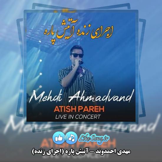 دانلود آهنگ مهدی احمدوند آتیش پاره (اجرای زنده)